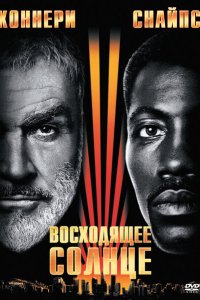  Восходящее солнце (1993 ) 