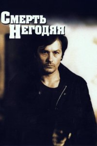  Смерть негодяя (1977 ) 