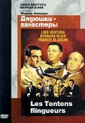  Дядюшки-гангстеры (1963 ) 
