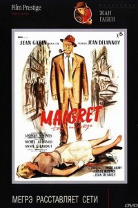  Мегрэ расставляет сети (1958 ) 