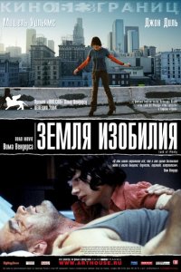  Земля изобилия (2004 ) 