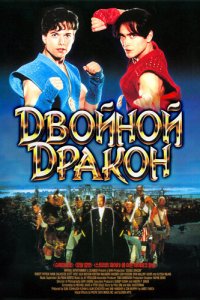  Двойной дракон (1994 ) 