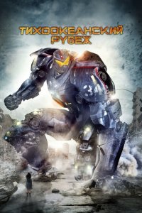  Тихоокеанский рубеж (2013 ) 