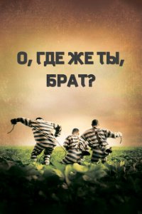  О, где же ты, брат? (2000 ) 