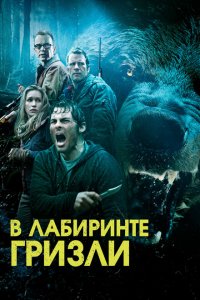  Гризли (2015 ) 