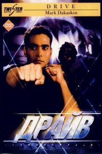  Драйв (1997 ) 