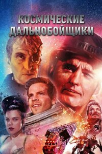  Космические дальнобойщики (1996 ) 