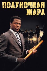  Полуночная жара (1967 ) 