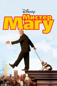  Мистер Магу (1997 ) 