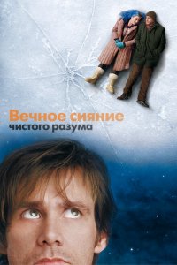  Вечное сияние чистого разума (2004 ) 