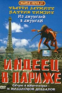  Индеец в Париже (1994 ) 