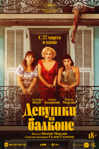 Женщины с балкона (2024 ) 