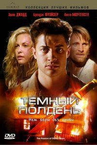  Темный полдень (1995 ) 
