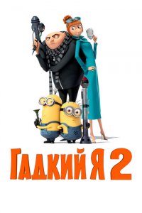 Гадкий я 2 (2013 ) 