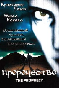  Пророчество (1995 ) 