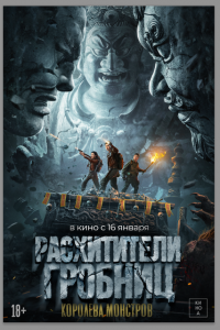  Расхитители гробниц. Королева монстров (2025 ) 