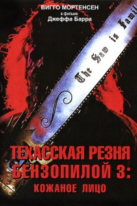  Техасская резня бензопилой 3: Кожаное лицо (1990 ) 