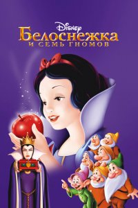  Белоснежка и семь гномов (1937 ) 
