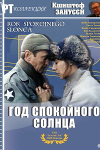  Год Спокойного Солнца (1984 ) 