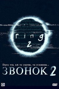  Звонок 2 (1999 ) 