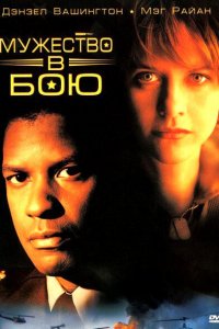  Мужество в бою (1996 ) 