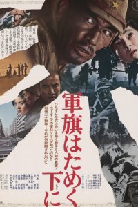 Под флагом восходящего солнца (1972 ) 