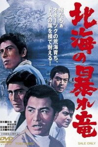  Дракон, буйствующий в Северном море (1966 ) 