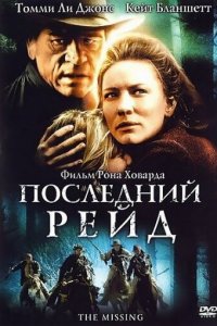  Последний рейд (2003 ) 