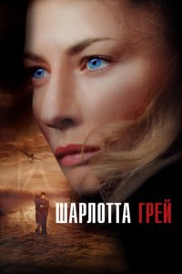 Шарлотта Грей (2001 ) 
