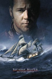  Хозяин морей: На краю Земли (2003 ) 