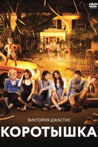 Коротышка (2012 ) 