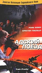  Адский поезд (1985 ) 