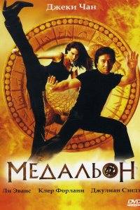  Медальон (2003 ) 