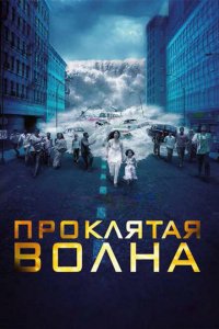  Проклятая волна (2011 ) 