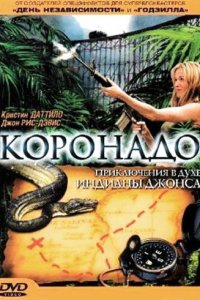  Коронадо (2003 ) 