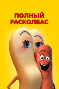  Полный расколбас (2016 ) 
