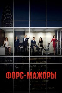  Форс-мажоры (2011 ) 