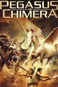  Пегас против Химеры (2012 ) 