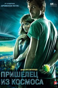  Пришелец из космоса (2011 ) 