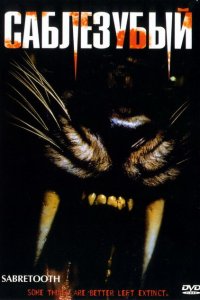  Саблезубый (2002 ) 