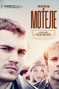  Жизнь в мотеле (2012 ) 