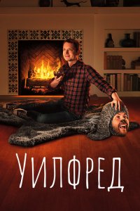  Уилфред (2011 ) 