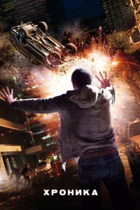  Хроника (2012 ) 