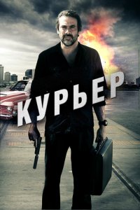  Курьер (2011 ) 