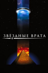  Звездные врата (1994 ) 