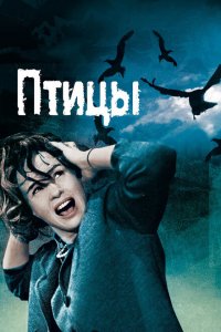  Птицы (1963 ) 