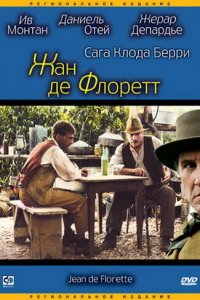  Жан де Флоретт (1986 ) 