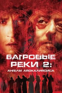  Багровые реки 2: Ангелы апокалипсиса (2004 ) 