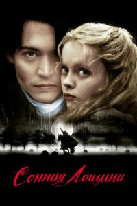  Сонная Лощина (1999 ) 