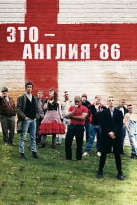  Это – Англия. Год 1986 (2010 ) 